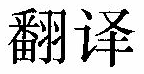 Chinese